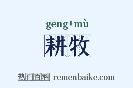 耕牧是什么意思的图片